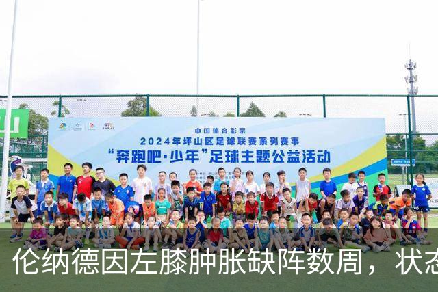 伦纳德因左膝肿胀缺阵数周，状态回暖面临挑战