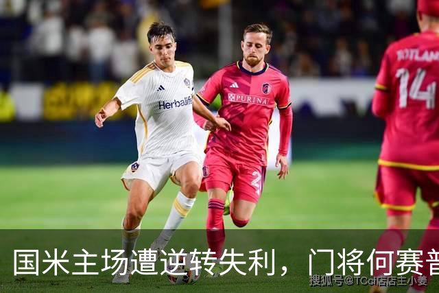 国米主场遭逆转失利，门将何赛普再犯低级失误