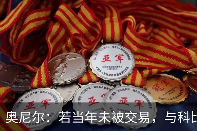 奥尼尔：若当年未被交易，与科比或可夺得七冠
