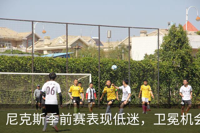 尼克斯季前赛表现低迷，卫冕机会大幅下降