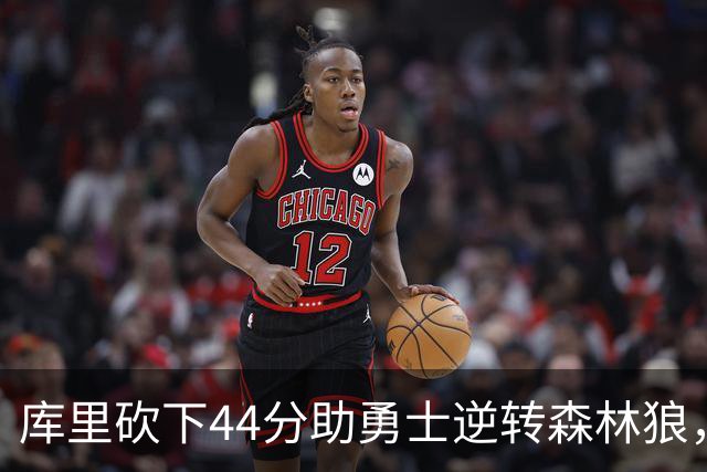 库里砍下44分助勇士逆转森林狼，迎来两连胜