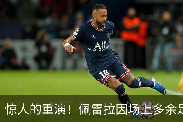 惊人的重演！佩雷拉因场上多余足球被罚下