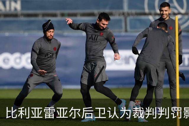 比利亚雷亚尔后卫认为裁判判罚影响了比赛结果