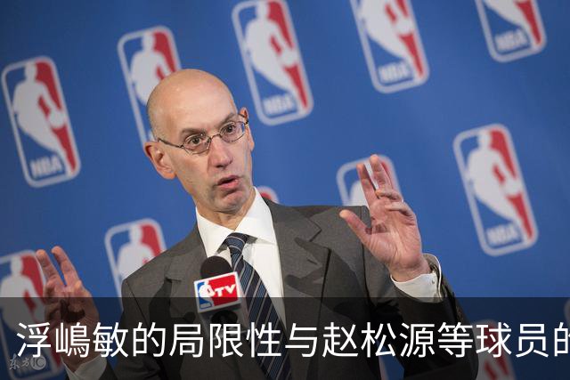浮嶋敏的局限性与赵松源等球员的真实价值