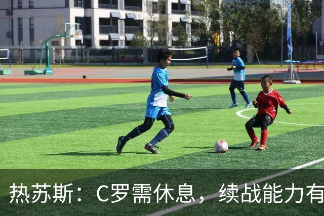 热苏斯：C罗需休息，续战能力有限