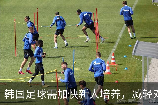 韩国足球需加快新人培养，减轻对老将的依赖