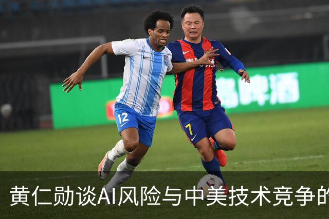 黄仁勋谈AI风险与中美技术竞争的看法