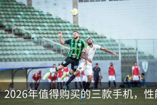2026年值得购买的三款手机，性能强劲可用6年