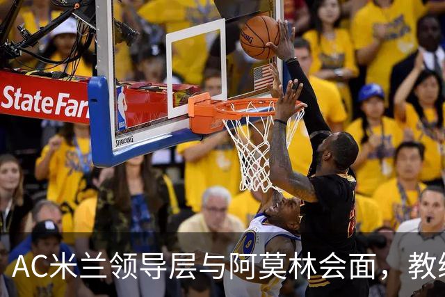 AC米兰领导层与阿莫林会面，教练职位岌岌可危