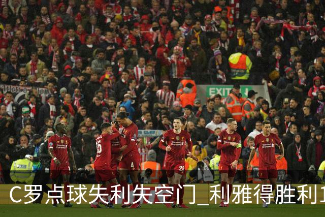 C罗点球失利失空门 利雅得胜利1-0小胜新未来城