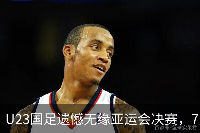 U23国足遗憾无缘亚运会决赛，7人有望入选国家队